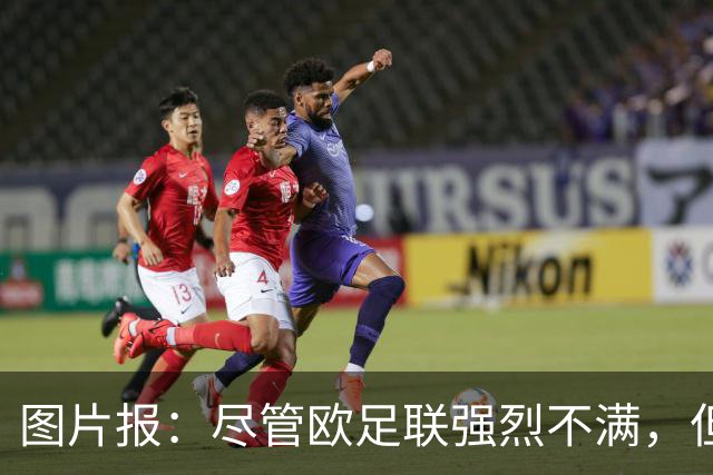 图片报：尽管欧足联强烈不满，但目前因凡蒂诺“垮台”的可能性不高