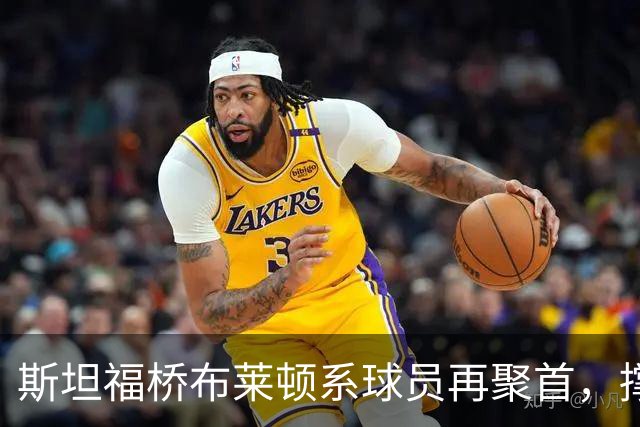 斯坦福桥布莱顿系球员再聚首，撑起切尔西战力与温情，双核成期待
