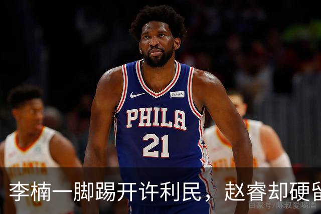 李楠一脚踢开许利民，赵睿却硬留首钢，这台大戏比半决赛被上海横扫还要刺激，太狠了