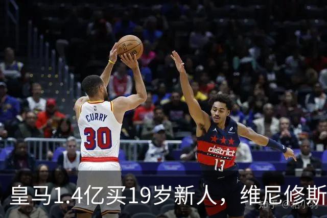 皇马1.4亿买19岁新人，维尼修斯要走就走吧皇马又砸了1.4亿欧元